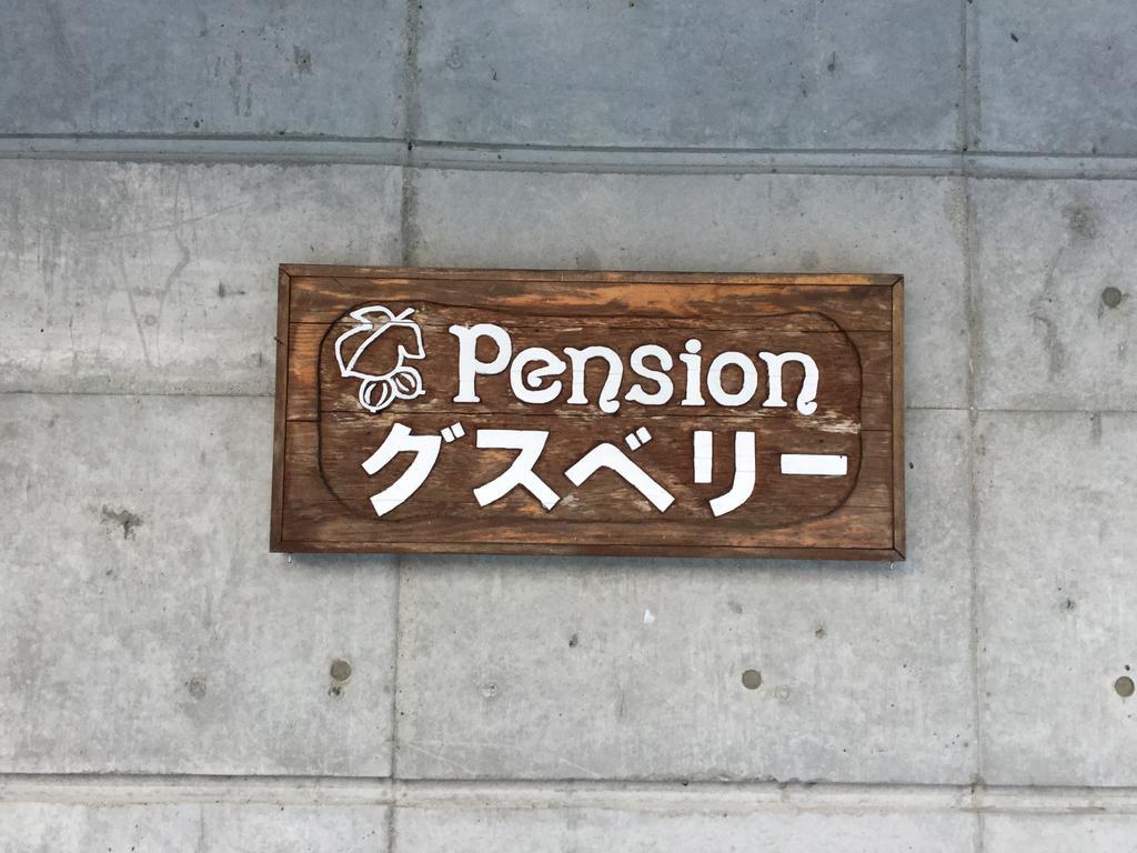 Pension Gooseberry NakaNakafurano Exteriör bild